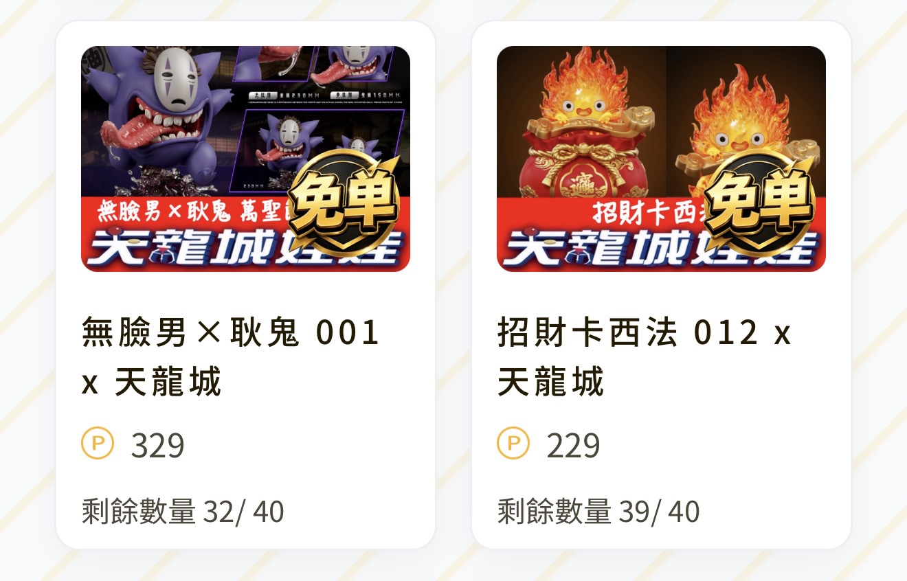 無臉男×耿鬼 001 x 天龍城（線上抽，價格單位 P 點） 配率板