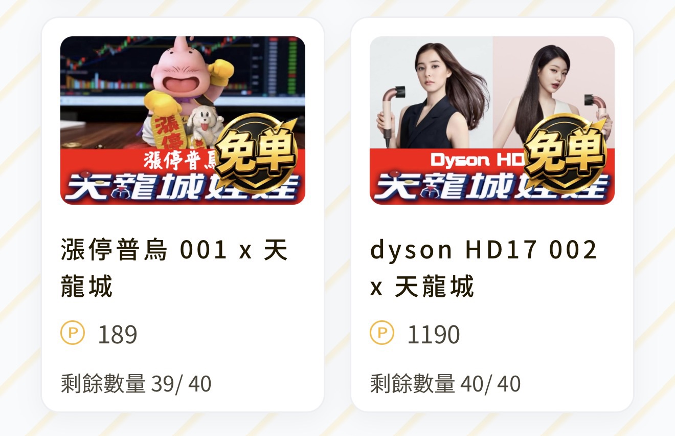 漲停普烏 001 x 天龍城（線上抽，價格單位 P 點） 配率板