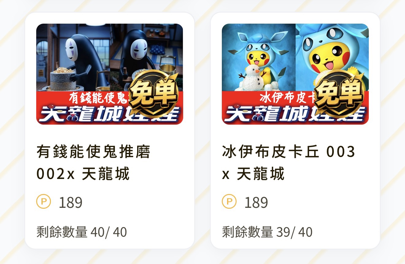 有錢能使鬼推磨 002 x 天龍城（線上抽，價格單位 P 點） 配率板