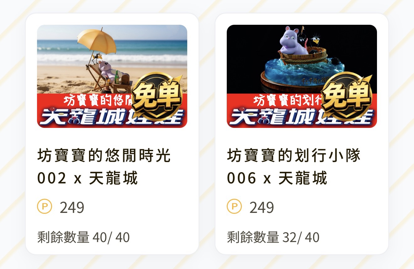 坊寶寶的悠閒時光 002 x 天龍城（線上抽，價格單位 P 點） 配率板