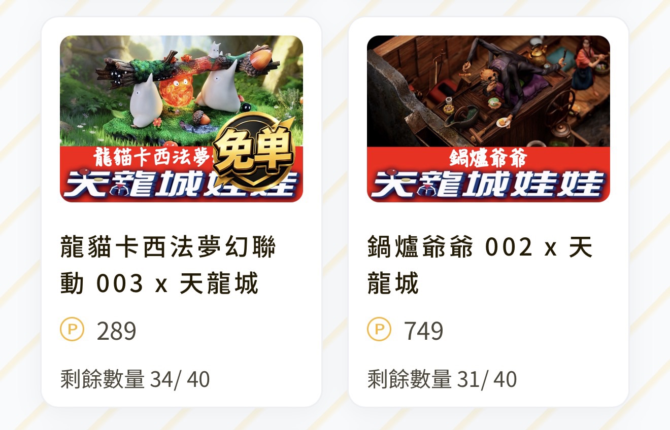 龍貓卡西法夢幻聯動 003 x 天龍城（線上抽，價格單位 P 點） 配率板