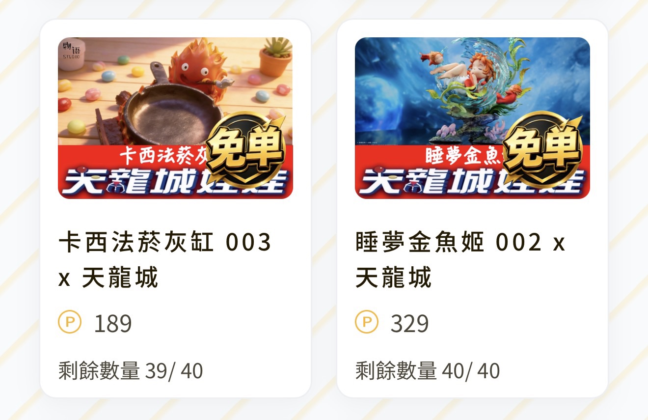 卡西法菸灰缸 003 x 天龍城（線上抽，價格單位 P 點） 配率板