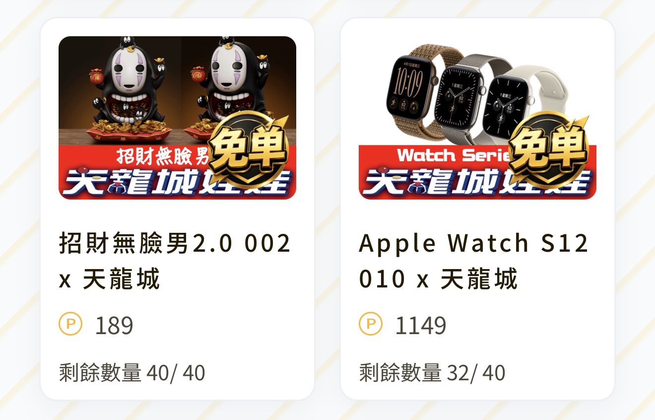 招財無臉男2.0 002 x 天龍城（線上抽，價格單位 P 點） 配率板