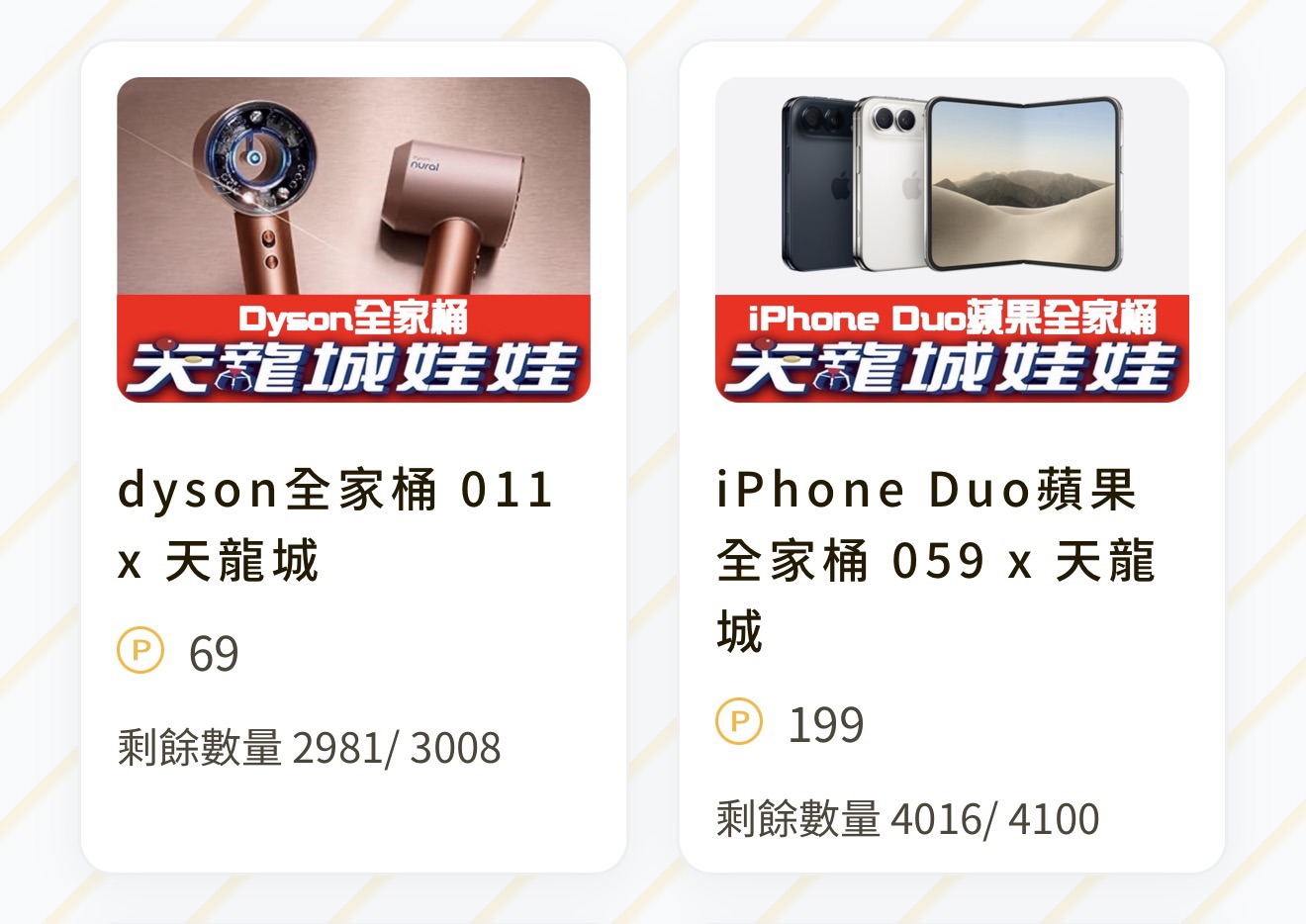 dyson全家桶 011 x 天龍城（線上抽，價格單位 P 點） 配率板