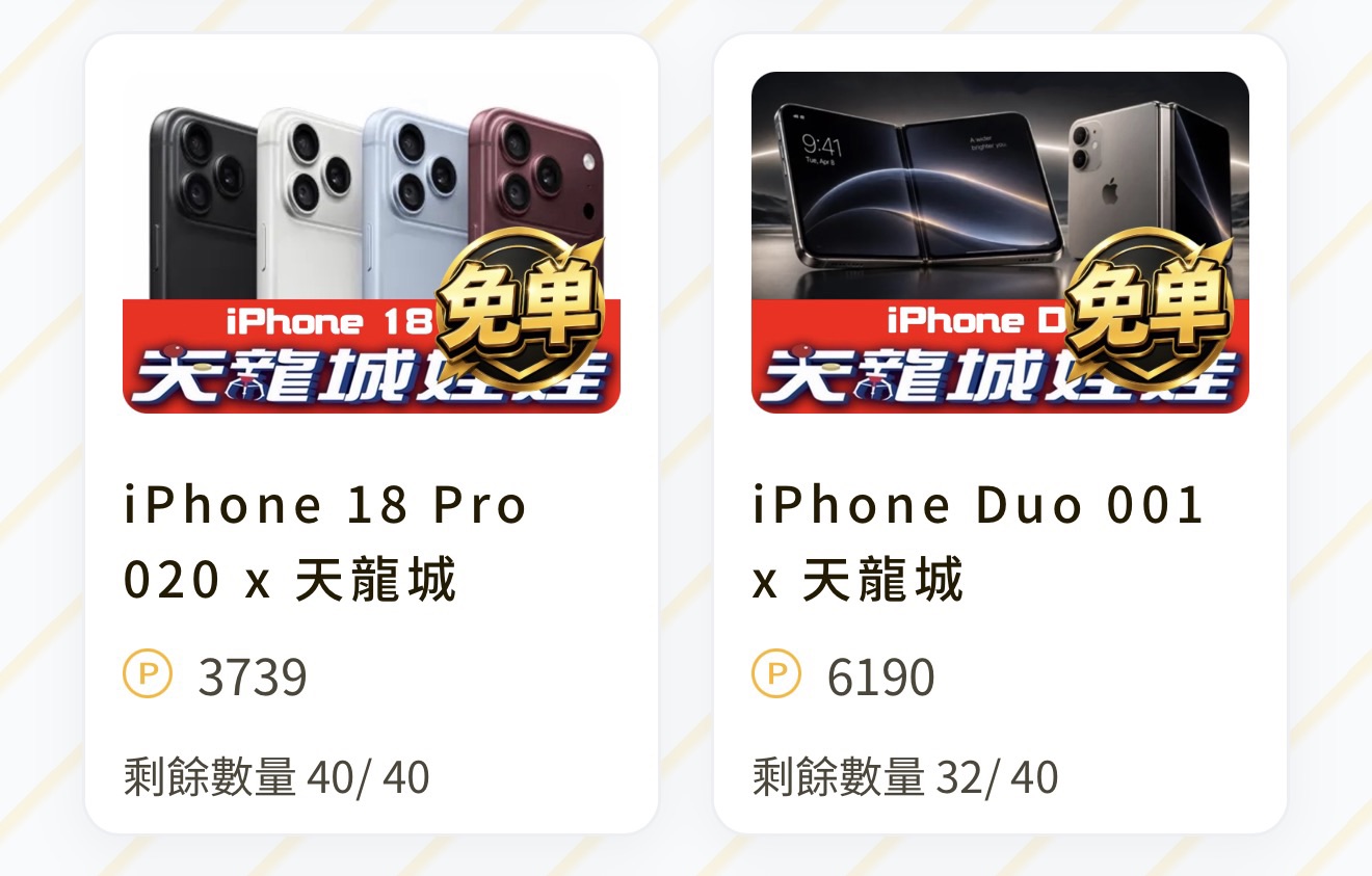 iPhone 18 Pro 020 x 天龍城（線上抽，價格單位 P 點） 配率板