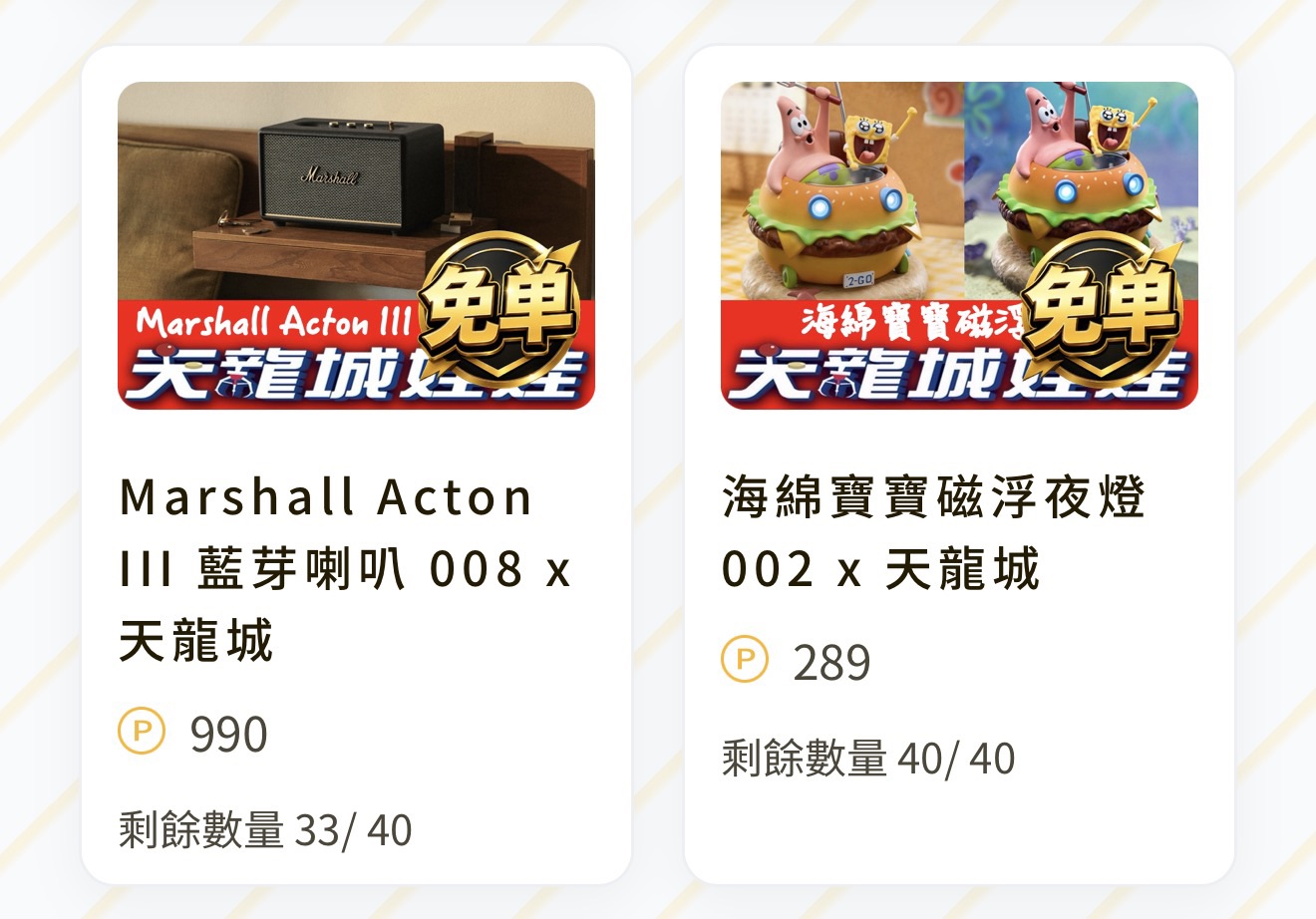 Marshall Acton III 藍芽喇叭 008 x 天龍城（線上抽，價格單位 P 點） 配率板